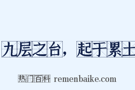 九层之台，起于累土是什么意思的图片